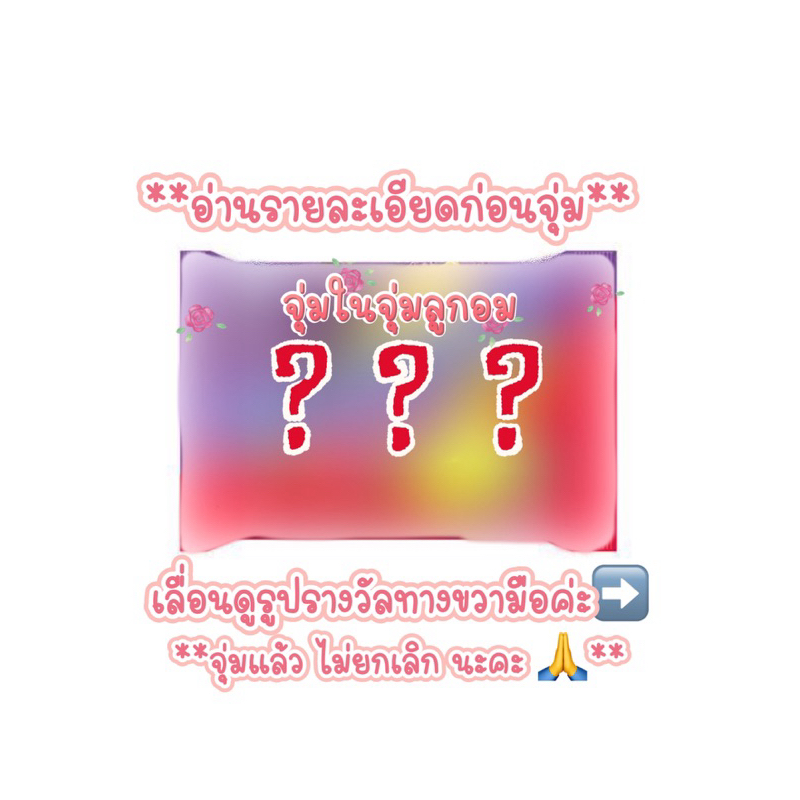 จุ่มในจุ่มลูกอม พวงกุญแจ ตุ๊กตาArttoys มีรางวัลทุกจุ่ม ลุ้นเล็ก กลาง ใหญ่ (เฉพาะไลฟ์สด)