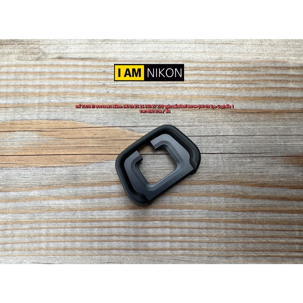 แท้ 100% !! Nikon DK-29 Eye cup Nikon Z5 Z6 Z6II Z7 Z7II ยางช่องมองกล้อง ยางรองตา ของแท้ พร้อมแพ็คเกจ