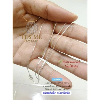 สร้อยคอเงินแท้92.5% สร้อยลายกล่อง(BOX)-เส้นเล็กจิ๋ว ขนาด 1.2 mm.(สร้อยอิตาลี): P0009