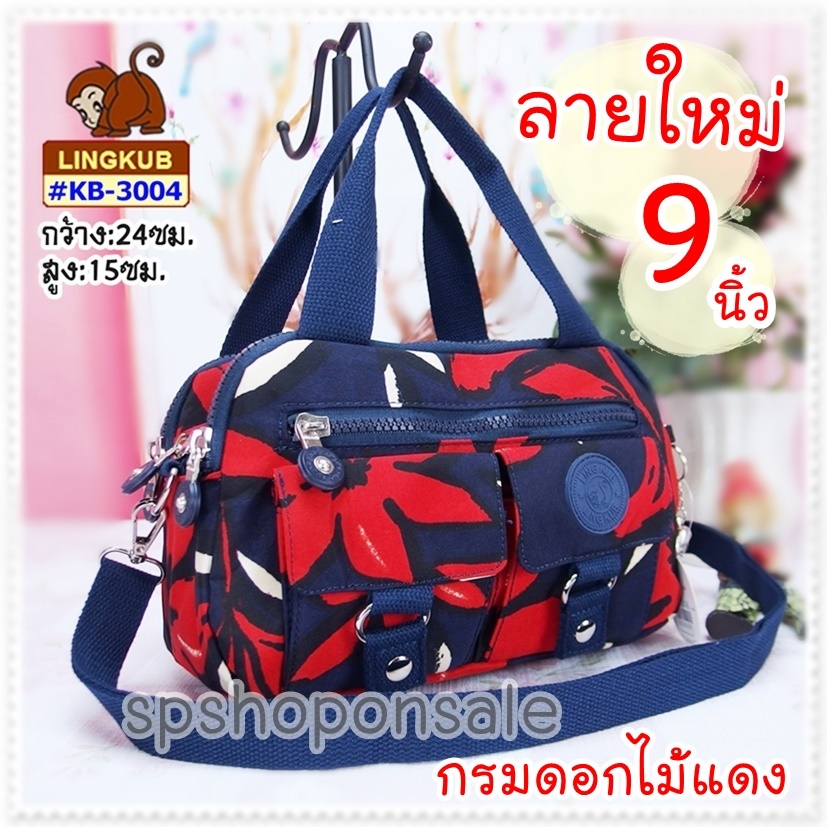 กระเป๋าลิงคับ (ของแท้)Ling kub 9 นิ้ว รุ่น KB-3004 ผ้าลาย