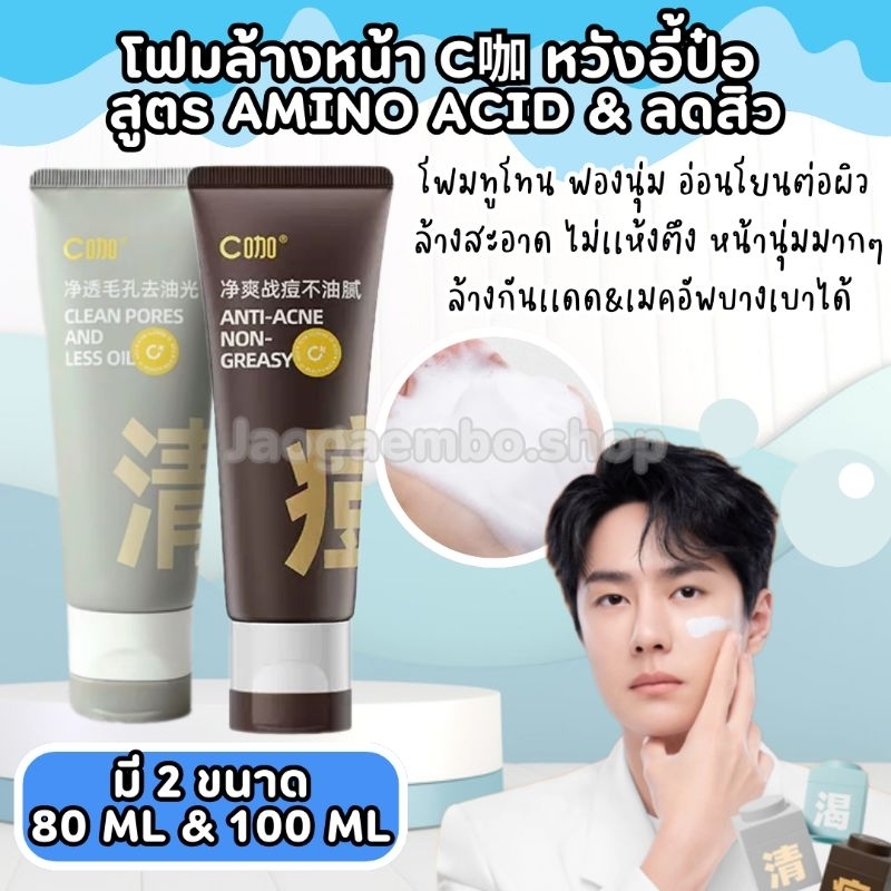(Pre-Order) โฟมล้างหน้า C咖 หวังอี้ป๋อ สูตร Amino acid & ลดสิว 80 ML/100 ML (จ่ายรอบเดียว)