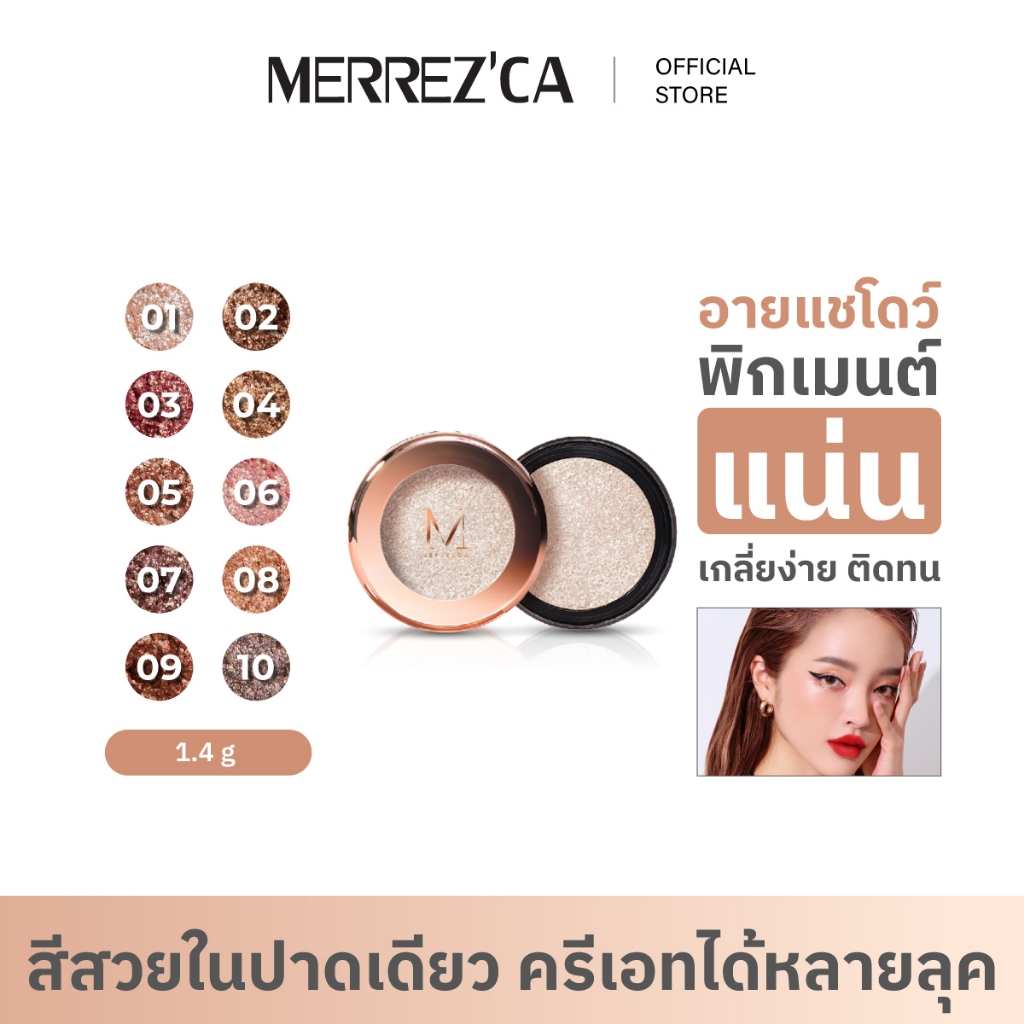 Merrezca Pearl Pigment Eyeshadow อายแชโดว์พิกเม้นต์แน่น เพียงปาดเดียว