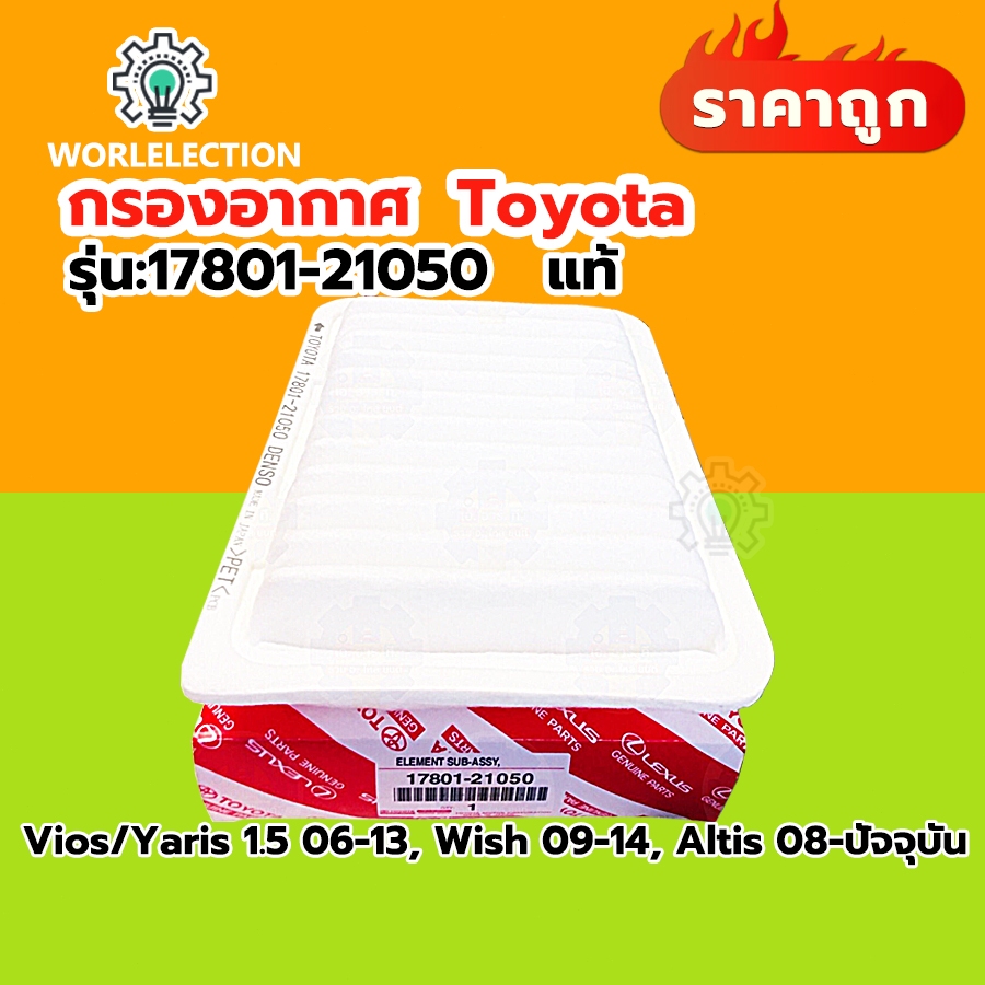 กรองอากาศ toyota นำเข้า vios ,yaris ยาริส ปี 2006-2013 ,wish ปี 2009-2014 , altis ออติส ปี 2008-ปัจจุบัน 17801-21050
