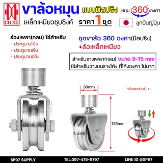 CH.SC ล้อสปริง เหล็ก ขาล้อหมุน 360 องศา สำหรับ ประตูบ้าน ประตูรั้ว ร่องกลม / ร่องฉาก (ราคา 1ลูก)