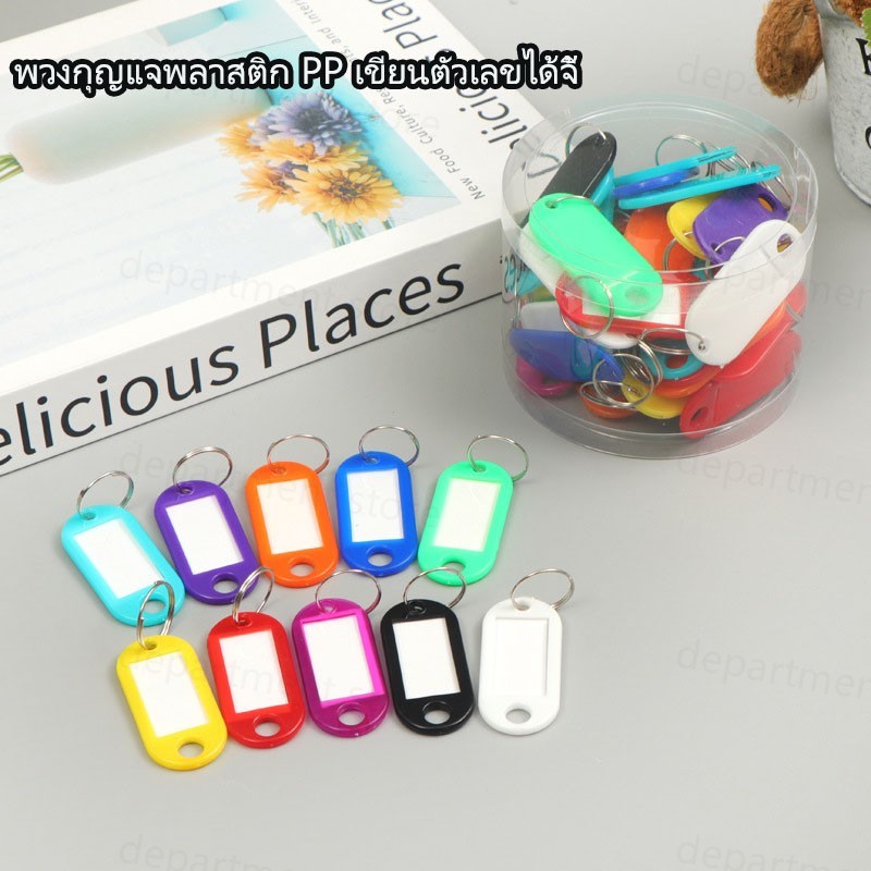 ป้ายกุญแจพลาสติก PP ป้ายกุญแจพลาสติก ป้ายชื่อกุญแจ ป้ายชื่อกุญแจ พร้อมกล่อง มีให้เลือก 10 สี