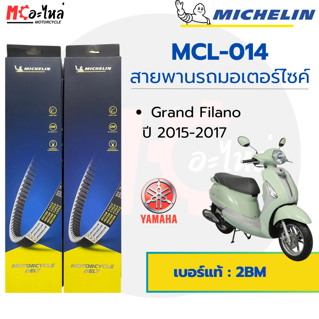 [ MCL-014 ] MICHELIN สายพานสำหรับมอไซค์ YAMAHA Grand Filano เบอร์แท้ 2BM-E7641-00