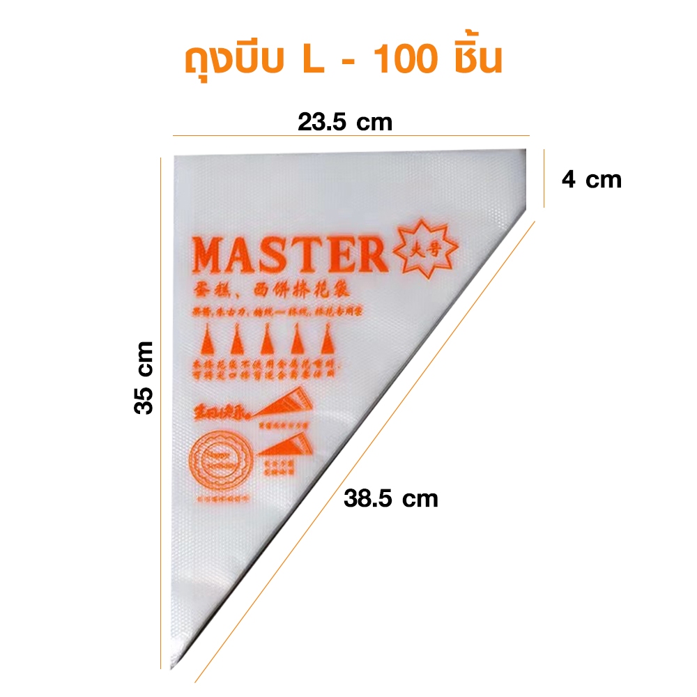 ถุงบีบครีมพลาสติกแบบใช้แล้วทิ้ง รุ่นหนา  ถุงบีบวิปครีม เอแคลร์ master (100 ใบ/แพก) ไซส์ Lและ S