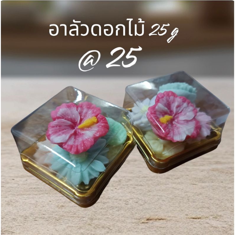 อาลัวดอกไม้ 50 g ขนมใช้วลาทำหลังรับออเดอร์ 2-3 วัน ค่ะ