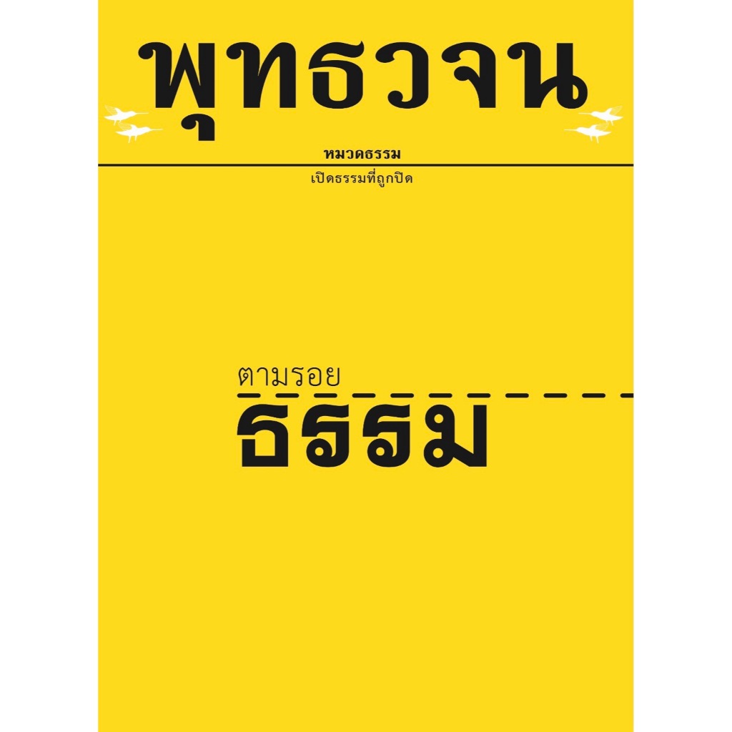หนังสือพุทธวจน ตามรอยธรรม