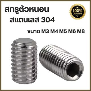 สกรูตัวหนอนสแตนเลส 304 M3-M8 แพ็ค 5 ตัว น็อตตัวหนอน งานช่าง เลือกความยาวได้ พร้อมส่ง