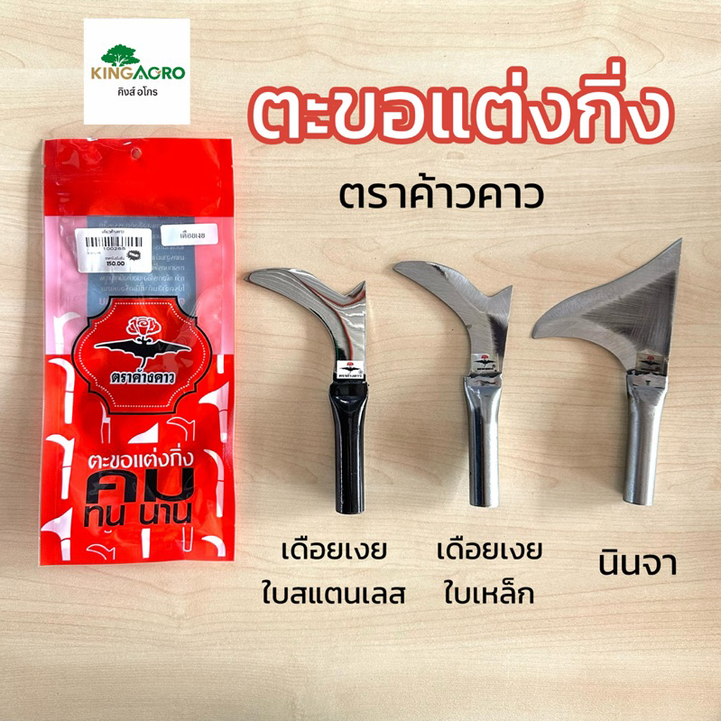 ตะขอแต่งกิ่ง มีดแต่งกิ่งทุเรียน คม ทนทาน  ตราค้างคาว ของแท้ 100%