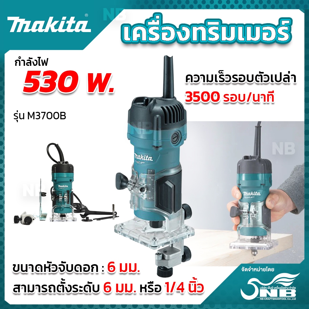 Makita เครื่องทริมเมอร์ รุ่นM3700B