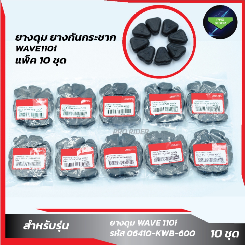 แพ็ค 10 ชุด ยางดุม,ยางกันกระชากWAVE110i