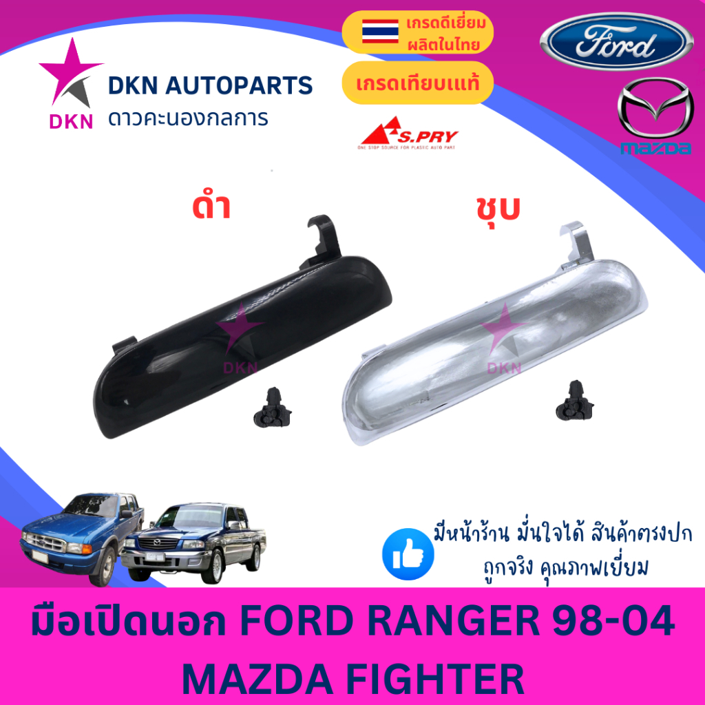 มือเปิดประตูนอก มือเปิดนอก FORD RANGER ฟอร์ดเรนเจอร์ 1998 - 2004 , MAZDA FIGHTER มาสด้า ไฟเตอร์ คุณภาพดีเยี่ยม