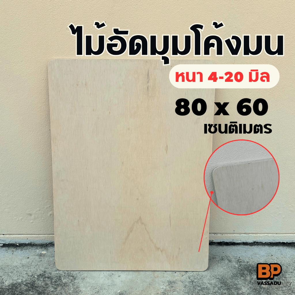 ไม้อัด เกรดA มุมโค้งมน 80x60 ซม. หนา 4-20 มิล ตัดหลายขนาด ไม้อัดยาง เฟอร์นิเจอร์ ไม้แข็ง ลายไม้สวย