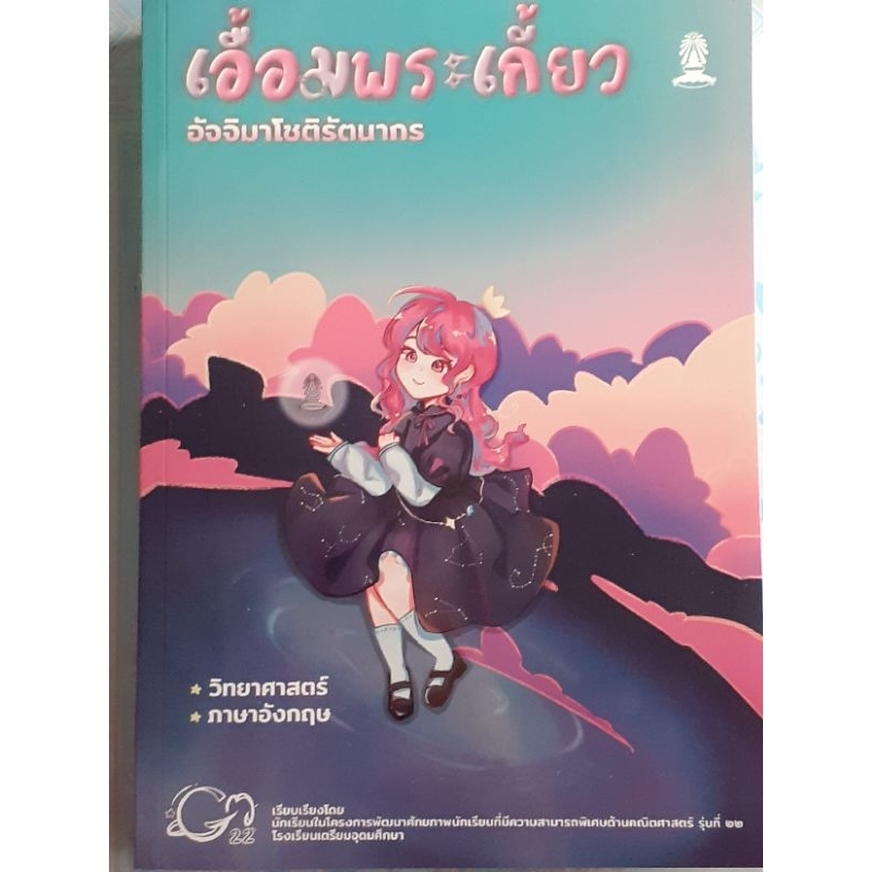เอื้อมพระเกี้ยว ๑๖ (วิทย์-อังกฤษ)