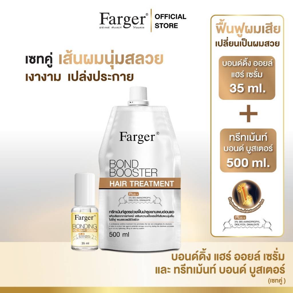 Farger Bond Booster Hair Treatment + Bonding Oil Hair Serum เซ็ทคู่กู้ผมเสีย บำรุงผม ผมนุ่ม สลวย เงางาม