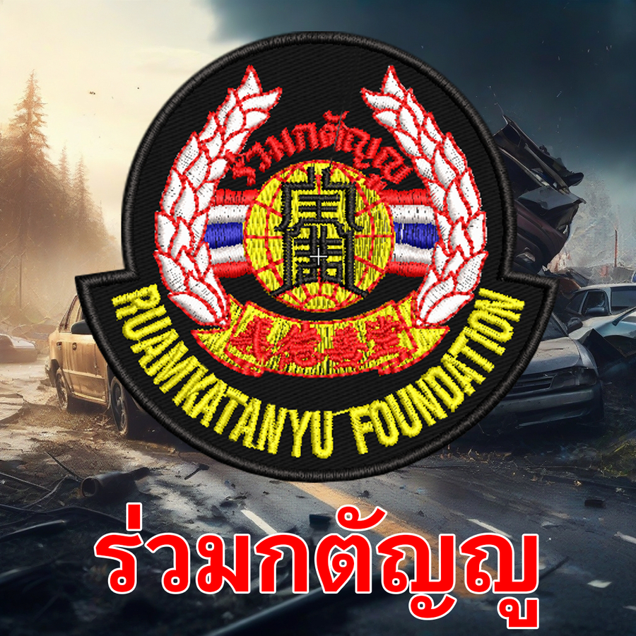 รับปัก อาร์ม ร่วมกตัญญู พื้นดำ สำหรับเจ้าหน้าที่ร่วมกตัญญู ปักแน่น เน้นคุณภาพ คุ้มราคา