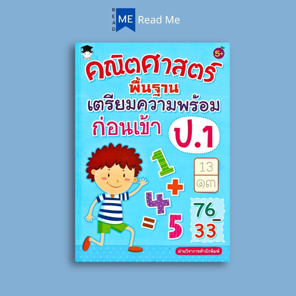 หนังสือ คณิตศาสตร์พื้นฐาน เตรียมความพร้อมก่อนเข้า ป.1 : หนังสือเด็ก คณิตศาสตร์สำหรับเด็ก
