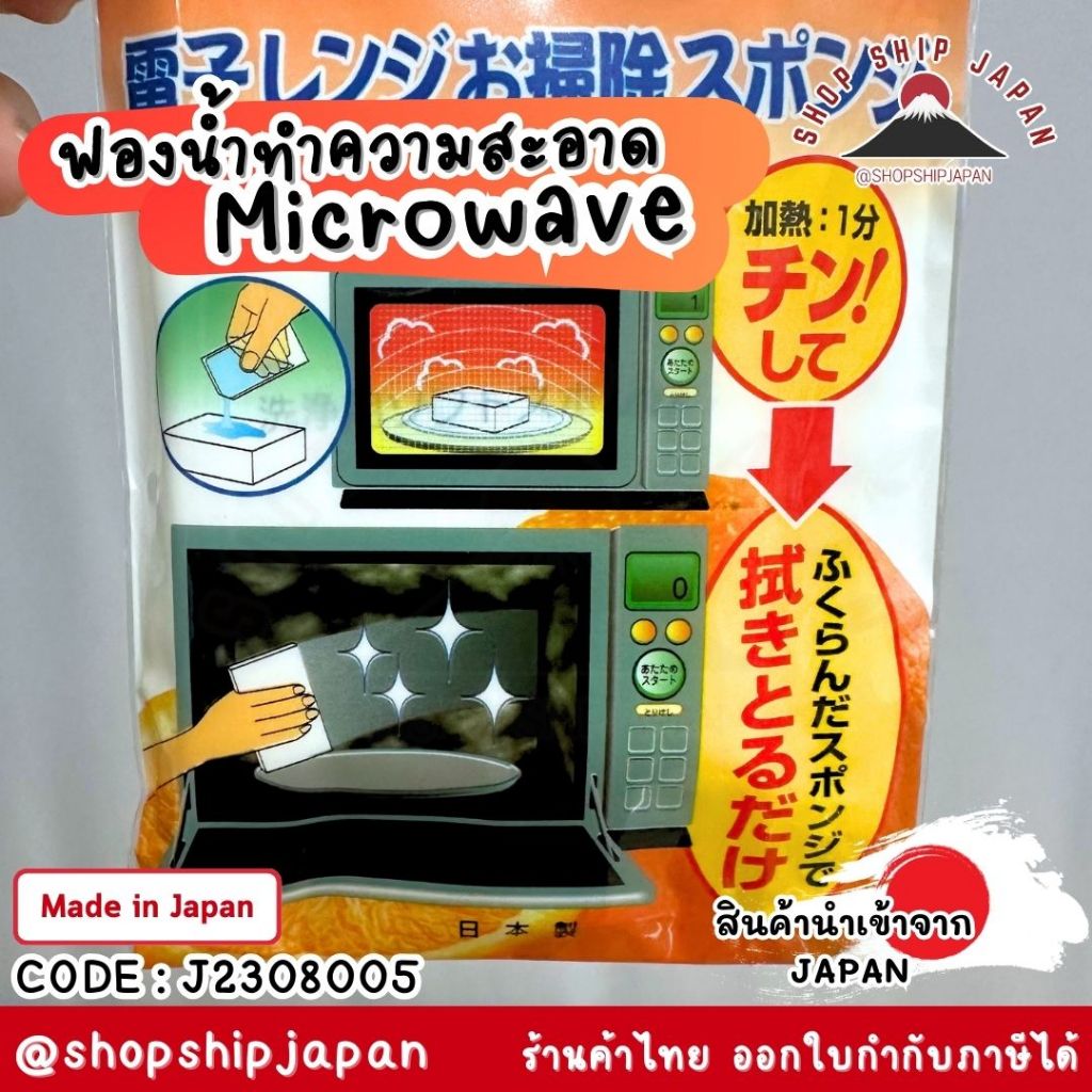 ✅พร้อมส่งในไทย✅ 🇯🇵 สินค้าญี่ปุ่น🇯🇵 แผ่นทำความสะอาดไมโครเวฟ ฟองน้ำทำความสะอาดไมโครเวฟ Made in Japan J2308005