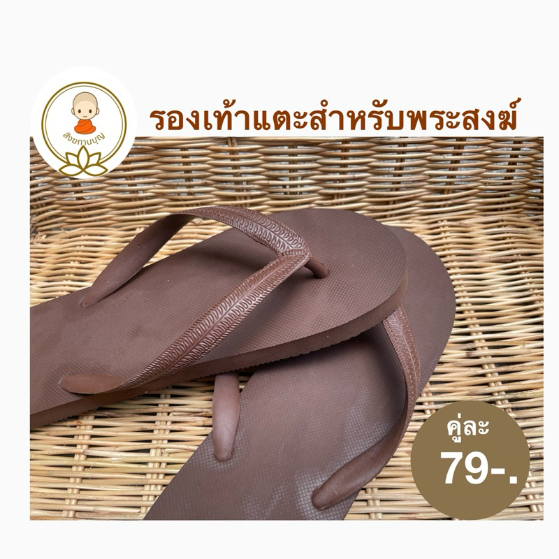 พร้อมส่ง✨รองเท้าแตะสำหรับถวายพระสงฆ์สีน้ำตาลเข้มราคาคู่ละ99บาท