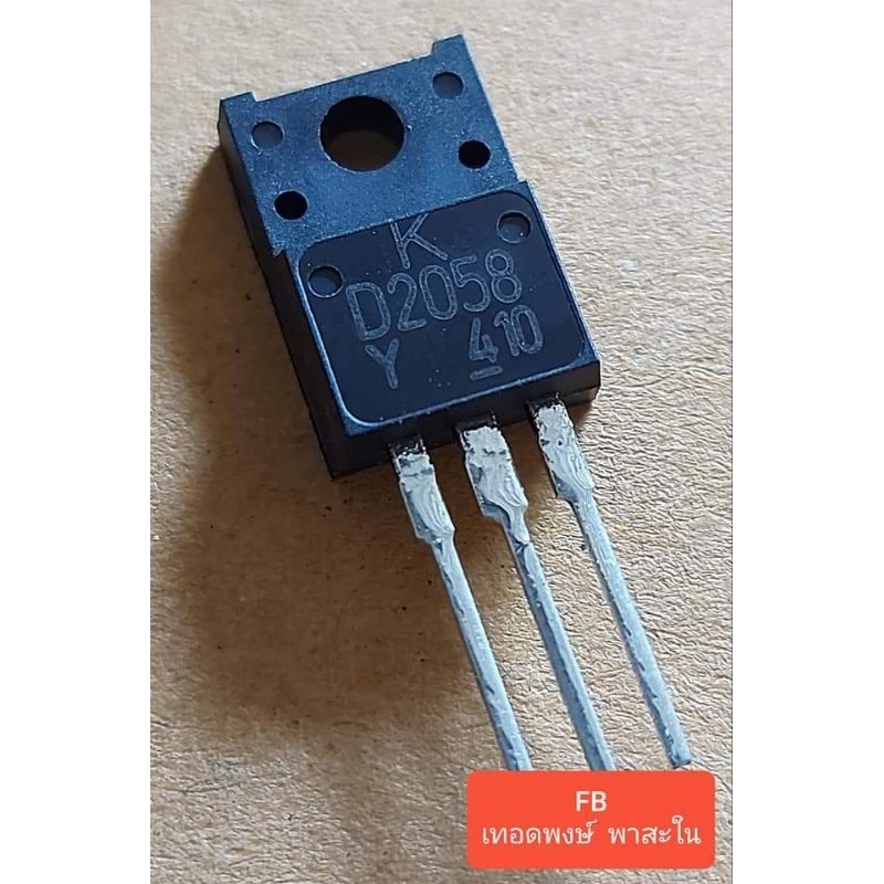 D2058 Transistor NPN 60V/3A,Triple Diffused,(ของแท้)