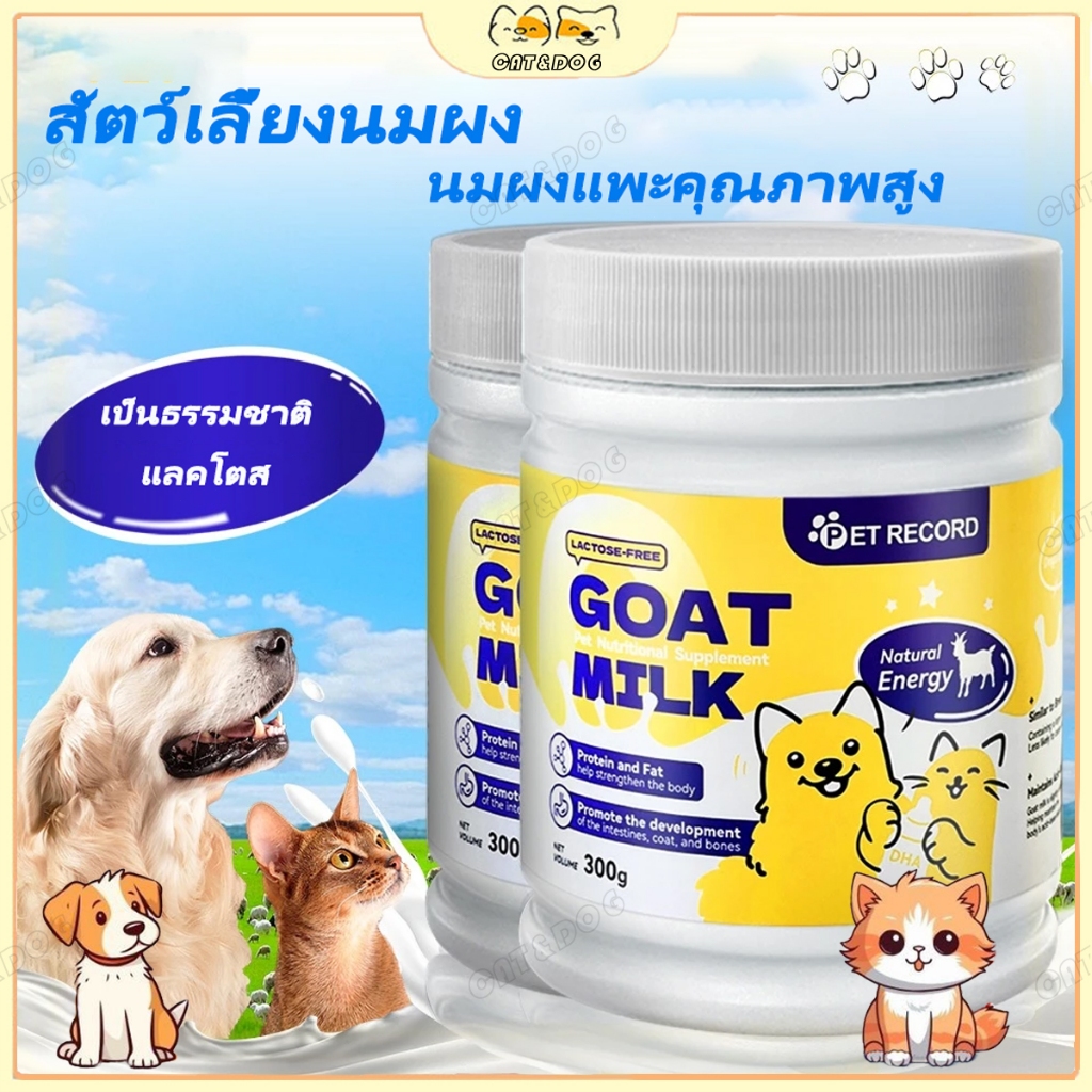 【CAT&DOG】ลูกสุนัขลูกแมว 300 กรัมลูกแมวแพะผงโปรตีนสูงสุนัขอาหารแมวอาหารแพะนมสำหรับแมวสุนัข