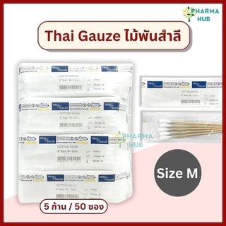 Thai gauze ไม้พันสำลีปลอดเชื้อ 5 ก้าน x 50 ซอง S, M, L ไทยก๊อส สำลีก้านปลอดเชื้อ ยาว 6” cotton swab สำลีก้านสเตอร์ไรด์