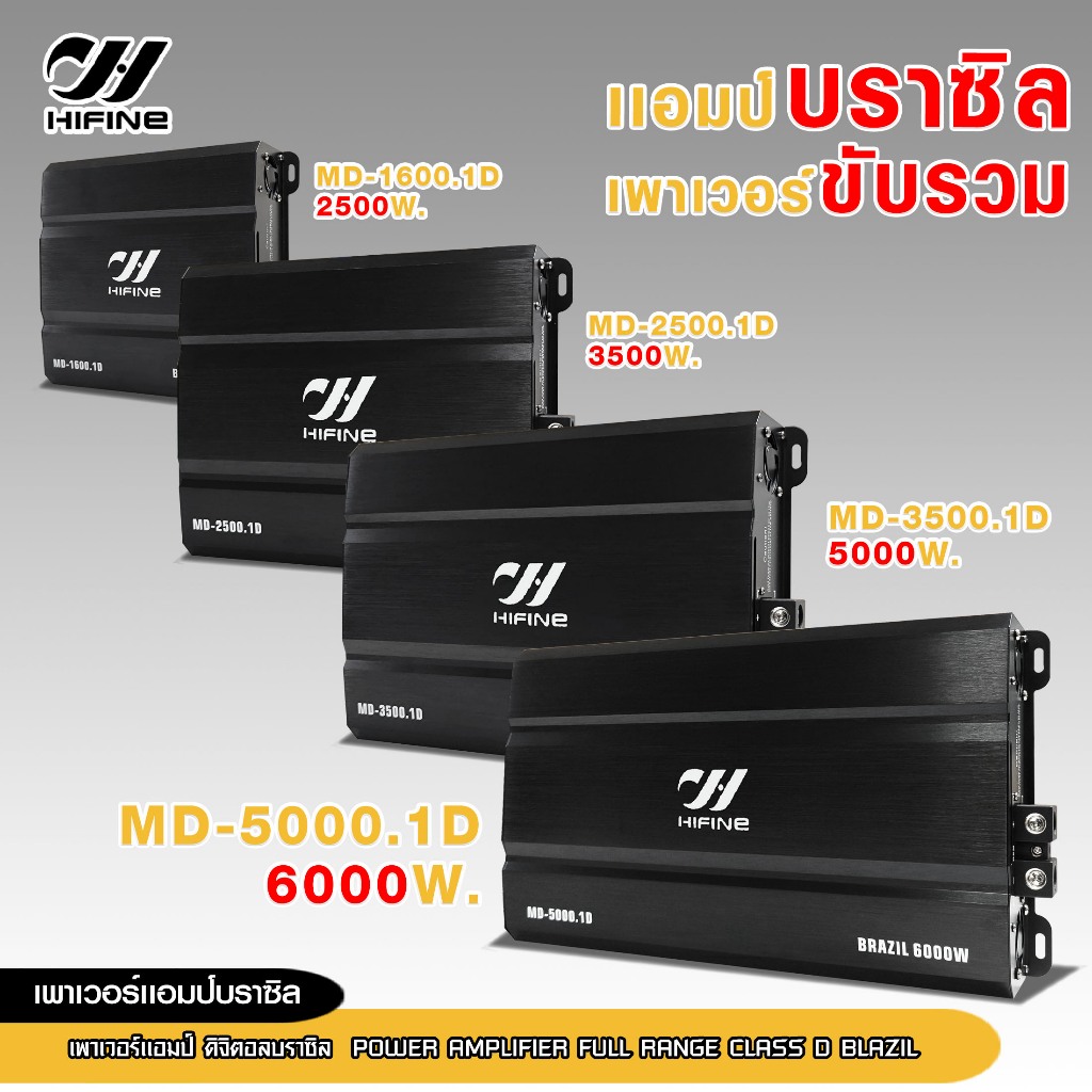 98auto POWERแอมป์ดิจิตอลบราซิล Hifine ขับรวม MD-1600.1D/MD-2500.1D/MD-3500.1D/MD-5000.1D เลือกได้