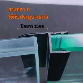 ยางกันน้ำประตูกระจกห้องน้ำแบบบานสวิง ยางซีลประตูกระจก ขนาดกระจก10มิล ครบชุด 3เส้น3แบบ จัดส่งเต็มเส้นไม่ตัด