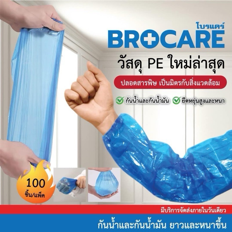 ปลอกแขนพลาสติกสีฟ้าใช้แล้วทิ้ง  ยี้ห้อbrocare สำหรับใส่กันเปื้อน กันน้ำ กันสารคัดหลั่ง