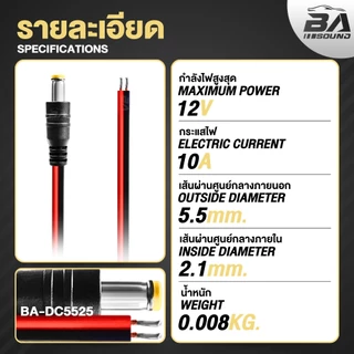 BA SOUND สาย DC 5.5MM x 2.1MM แจ็ค DC ตัวผู้แบบมีสาย สำหรับรับ-จ่ายไฟ MP-DC5525 แจ็คตัวผู้ หัว DC สายเคเบิล 1V-48V
