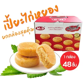 ขนมเปี๊ยะไก่หยอง เอ็มดี 48ชิ้น M&D เปี๊ยะไส้ไก่หยองหอมๆไส้แน่นๆ ทำจากอกไก่ แป้งบางมากเวลา  เคี้ยวตรงไส้จะหอมถั่ว