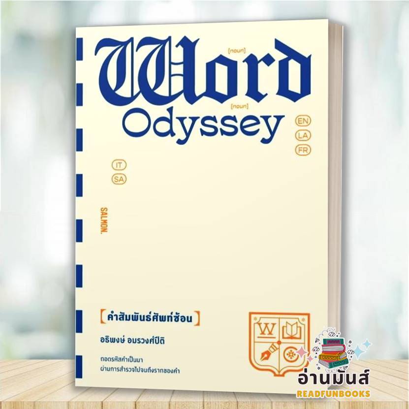 พร้อมส่ง หนังสือ WORD ODYSSEY คำสัมพันธ์ศัพท์ซ้อน ผู้เขียน: อธิพงษ์ อมรวงศ์ปิติ  สำนักพิมพ์: แซลมอน 