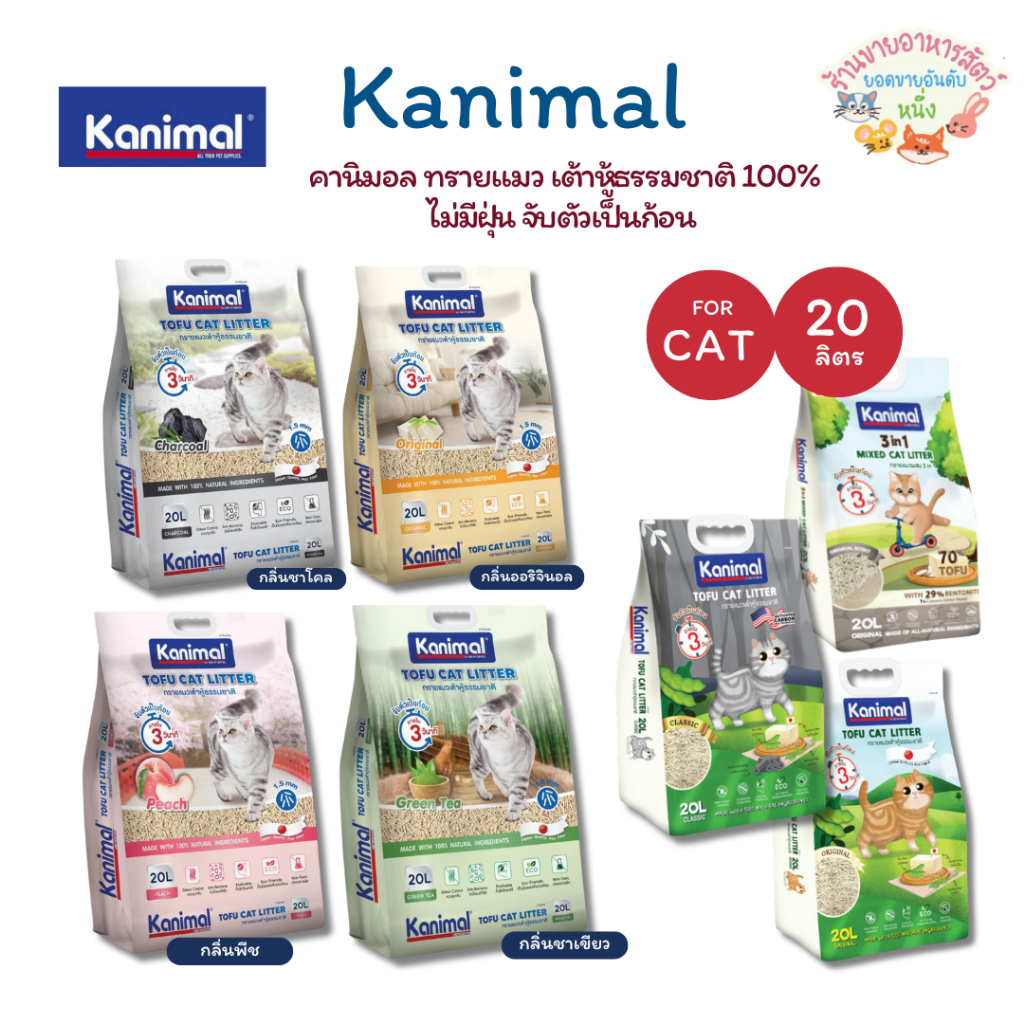 Kanimal คานิมอล ทรายแมวเต้าหู้ธรรมชาติ 100% ขนาด 20 ลิตร ทิ้งชักโครกได้ ฝุ่นน้อย