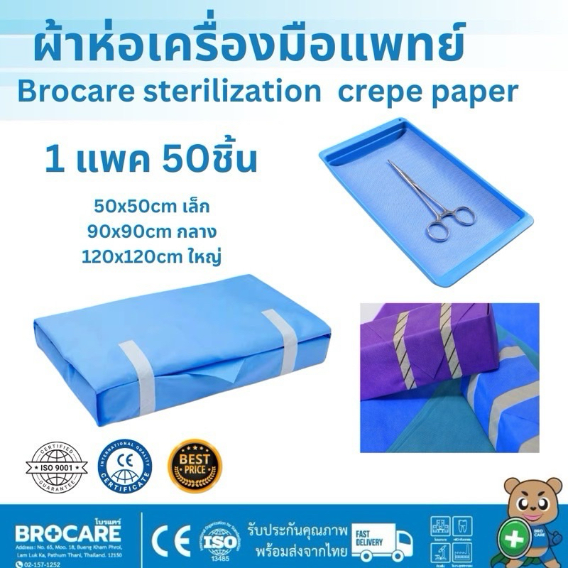 Brocare sterilization  crepe paper   ผ้าห่อเครื่องมือแพทย์ 1ห่อ50แผ่น