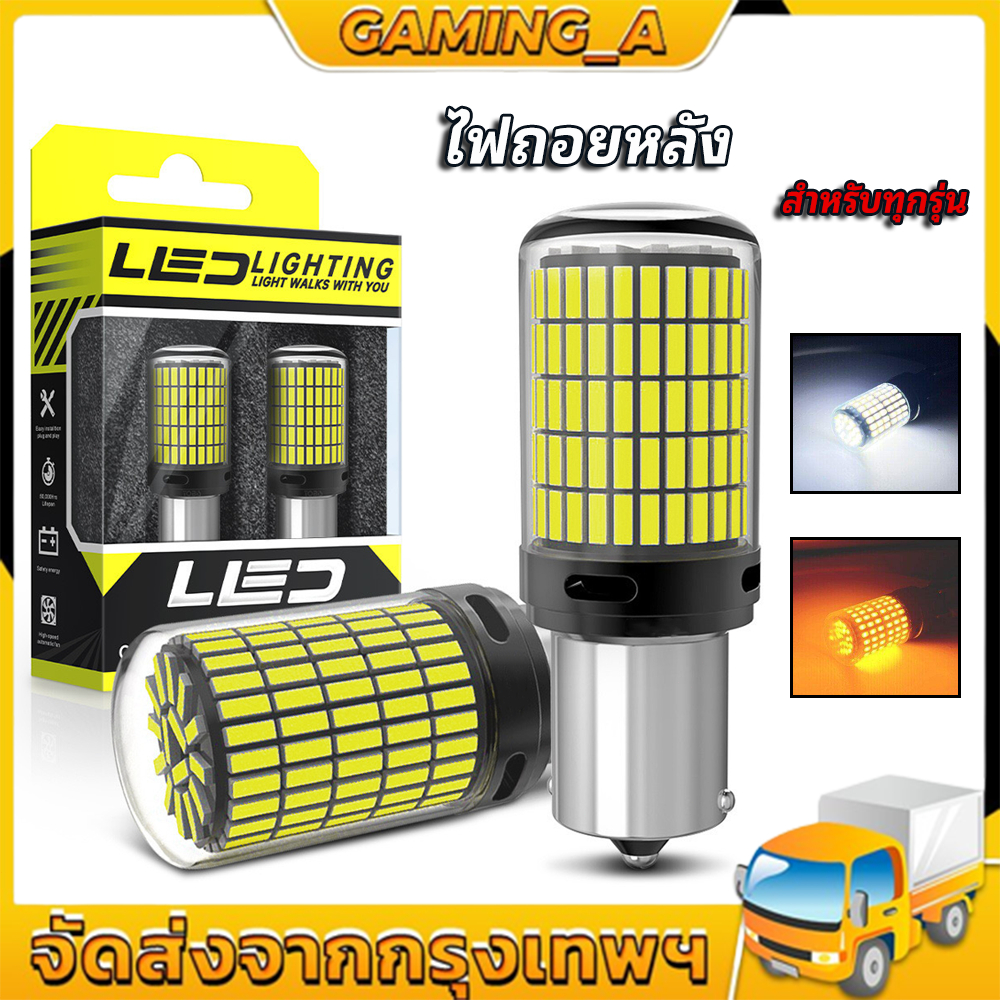 144ชิพ หลอดไฟLED รถยนต์12V ไฟเลี้ยว ไฟเบรค ไฟถอย มีทุกขั้วให้เลือก/เลือกขั้วได้ 1156 ไฟเบรก