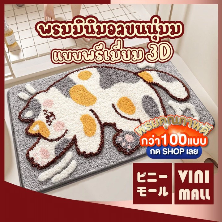 【VINIMALL พรมงาน 3D ของแท้】พรมมินิมอลลายน้องแมว ขนนุ่ม สไตล์3D กันลื่น ซับน้ำไว 40x60cm. MA321 GB GR