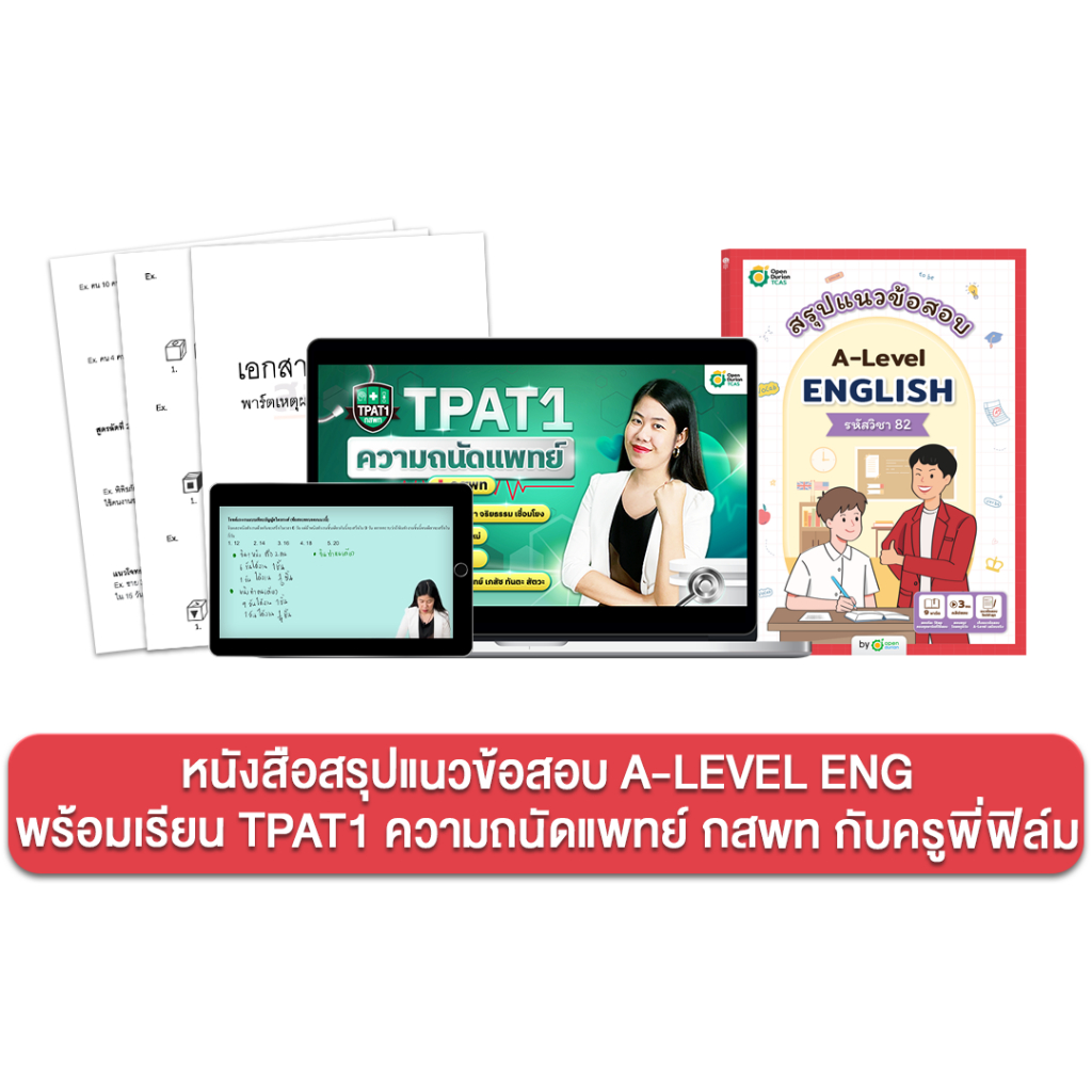 หนังสือสรุปแนวข้อสอบ A-LEVEL ENG พร้อมคอร์สเรียน TPAT1 ความถนัดแพทย์ กสพท กับครูพี่ฟิล์ม ภาษาอังกฤษ 
