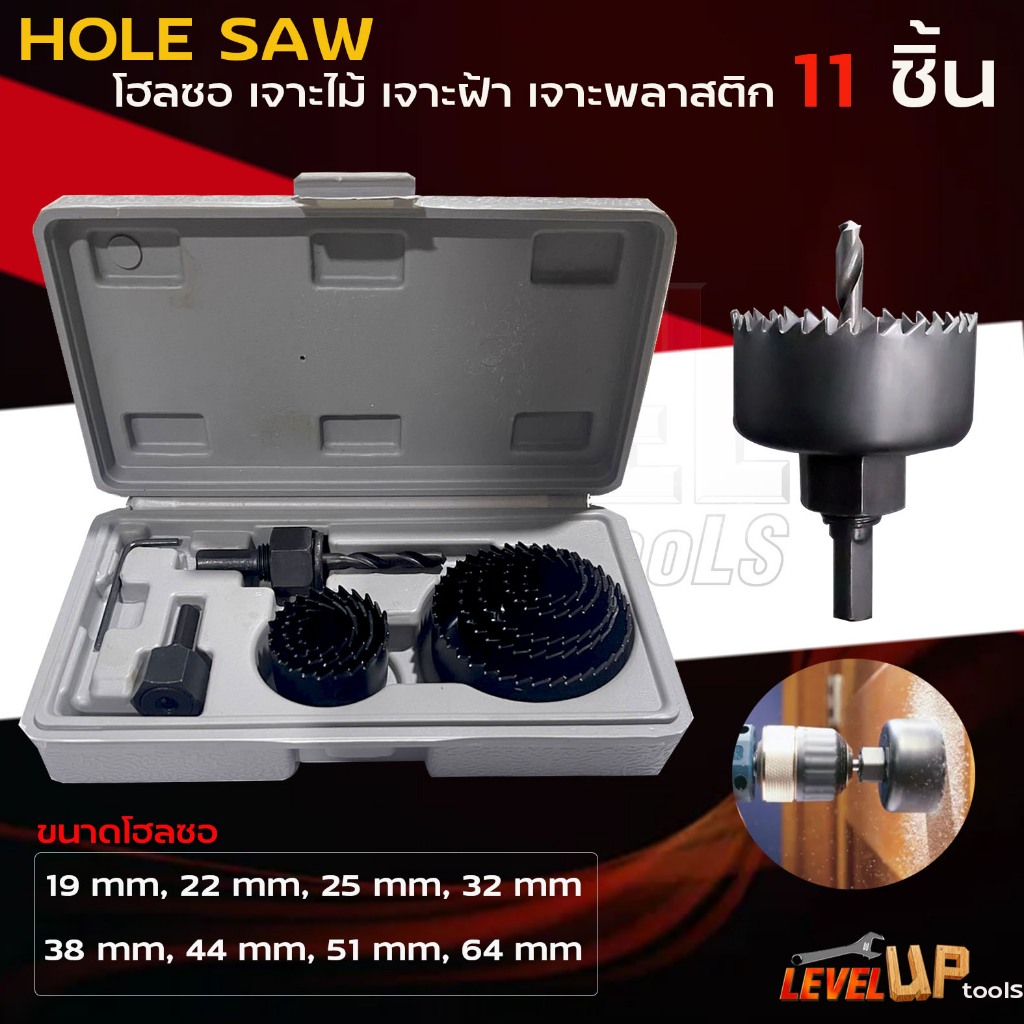 HOLE SAW โฮลซอ เจาะไม้ เจาะฝ้า เจาะพลาสติก 11 ชิ้น และ 16 ชิ้น พร้อมกล่องเก็บอย่างดี