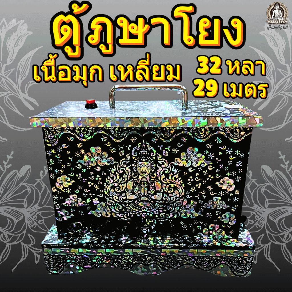 ตู้ภูษาโยงพร้อมผ้าโยง แบบกล่อง เนื้อมุก ยาว 32 หลา, 29 เมตร