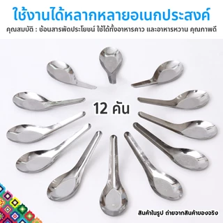 ช้อนสั้นสแตนเลส รุ่นหนา🔥พร้อมส่ง🔥สุดคุ้ม!! 1กล่อง12คัน ช้อนของหวาน ช้อนข้าว ปลอดภัย ไร้สารปนเปื้อน