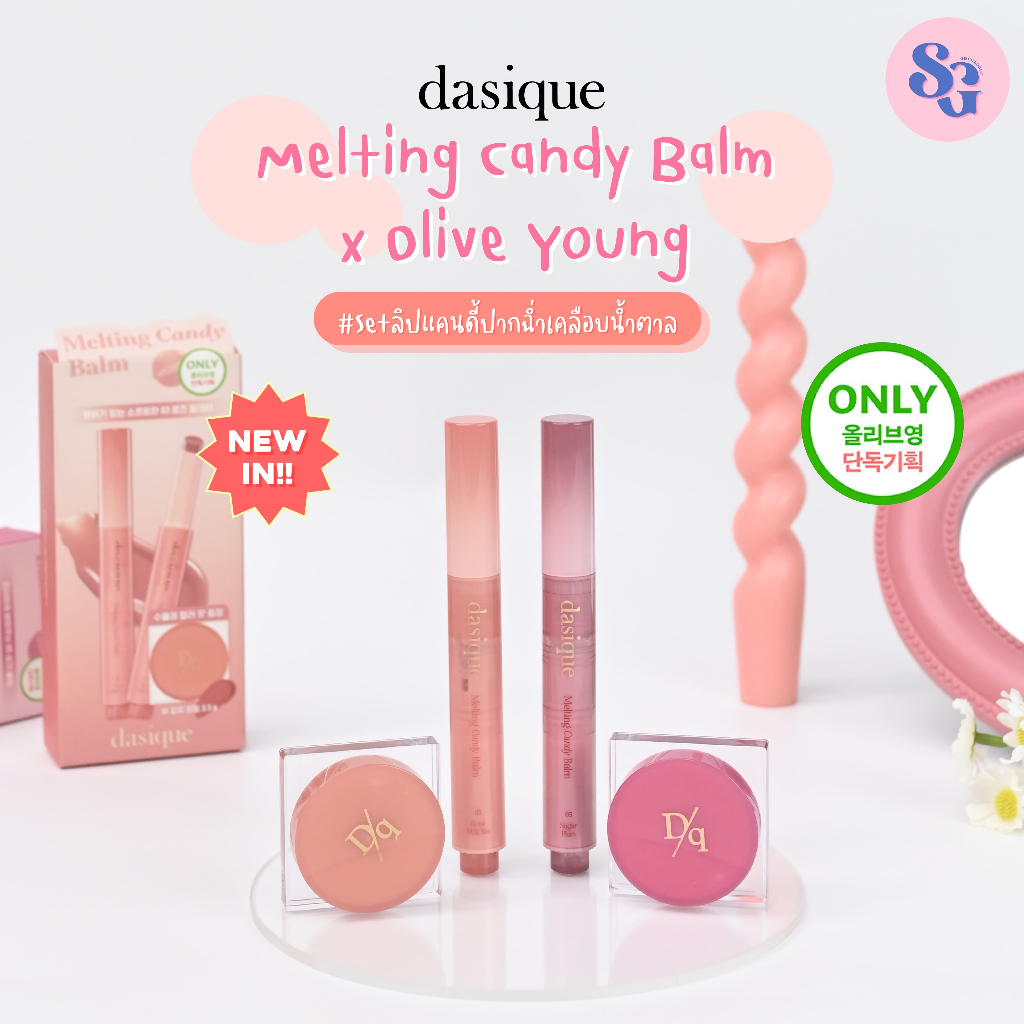 DASIQUE Melting Candy Balm x Olive young ลิปบาล์มแคนดี้ + ลิปพ็อต ลิมิเต็ดเซ็ต