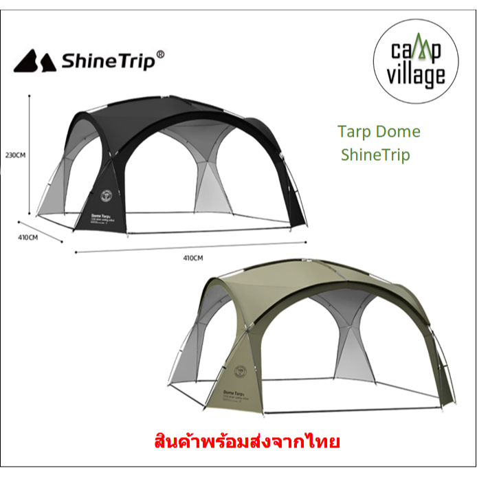 🔥พร้อมส่ง🔥 ทาร์ปโดม ShineTrip โครงอลูมิเนียม รุ่นยอดนิยม พร้อมส่งจากไทย🇹🇭