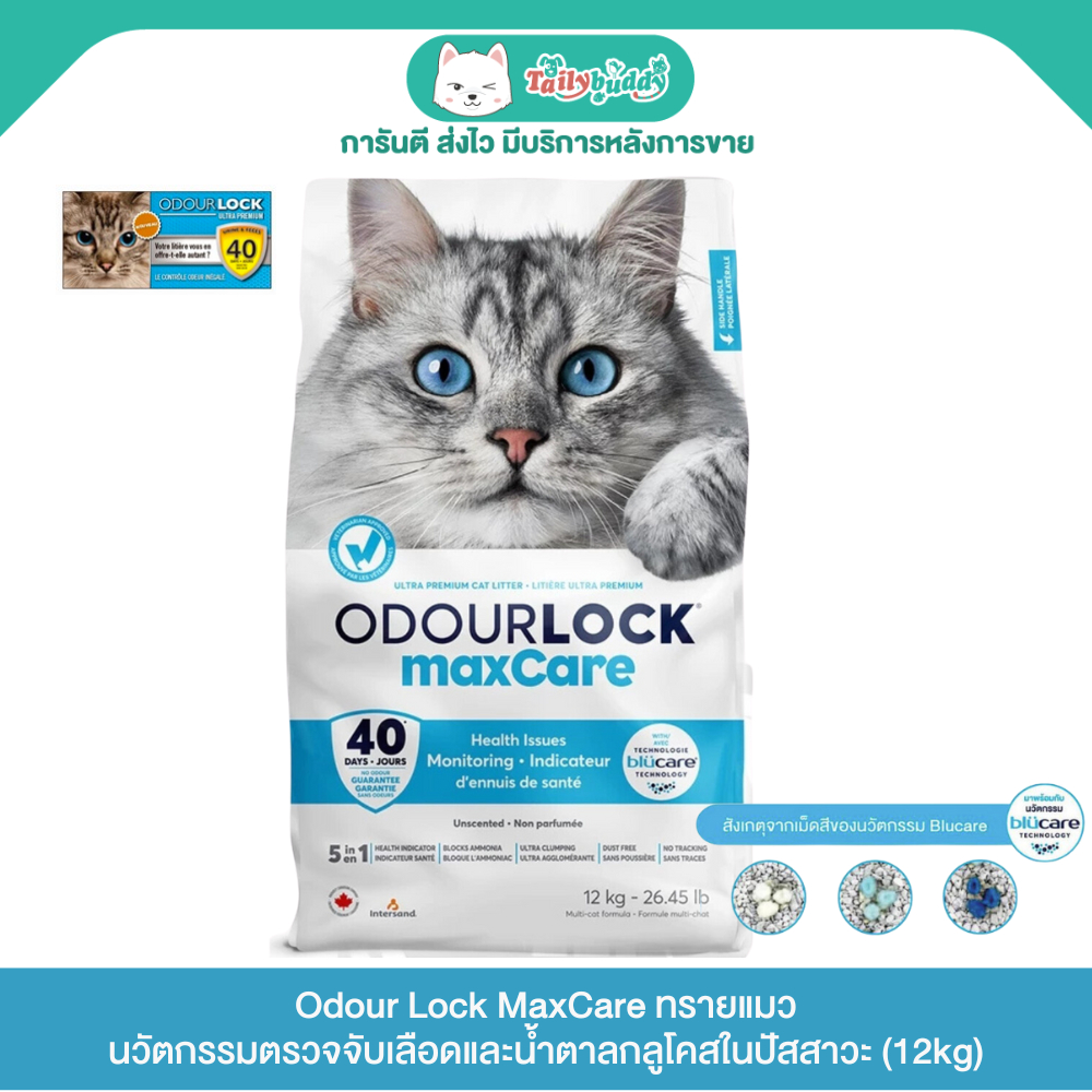 Odour Lock MaxCare ทรายแมวนวัตกรรมตรวจจับเลือดและน้ำตาลกลูโคสในปัสสาวะ (12kg)