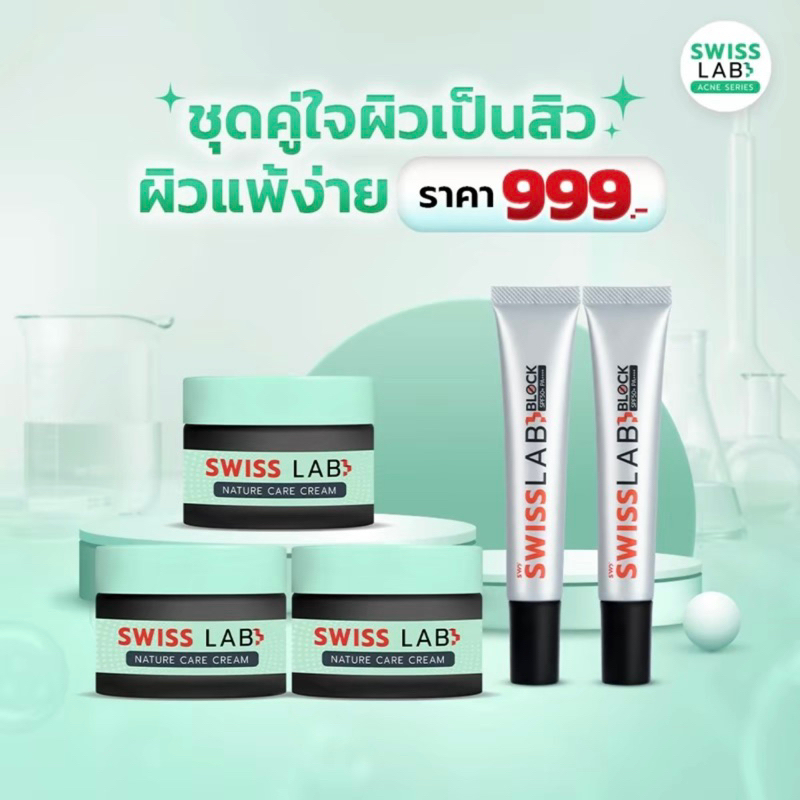 (สวิสแล็บแคร์ครีม 3 + กันแดด 2) SWISSLAB ดูแลผิวอย่างอ่อนโยน ช่วยปัญหาฝ้าและสิว