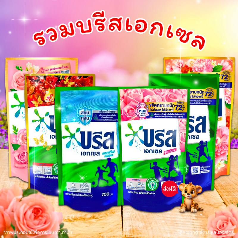 [ลด40%ในไลฟ์] บรีสเอกเซล ชนิดน้ำ 2 แถม 1 หอมพรีเมียม (มีให้เลือก 6 สี) ปริมาณ 700 มล x 3-5 ถุง ส่งฟรี!!