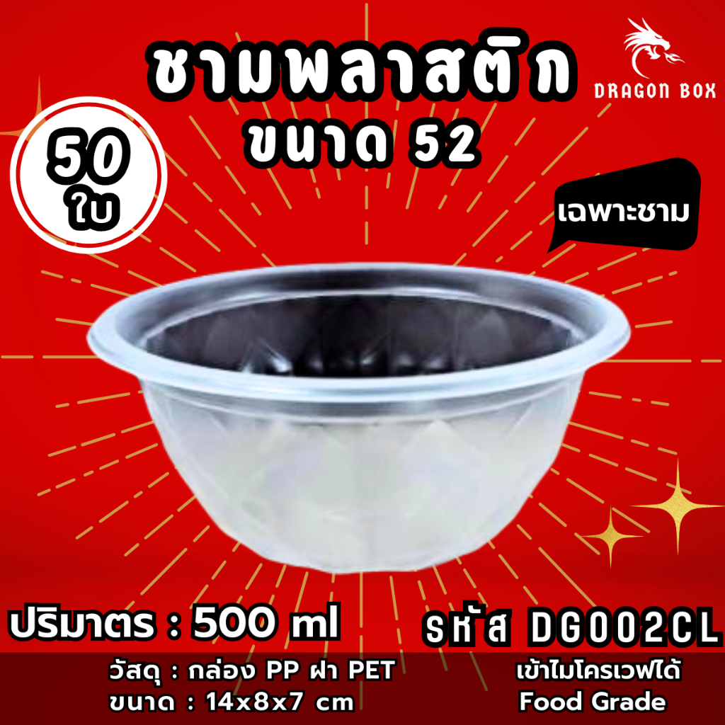 ชามพลาสติก53 สีใส 500 ml ถ้วยพลาสติก เข้าไมโคเวฟได้ ชามพลาสติก ถ้วยพลาสติก DragonBox