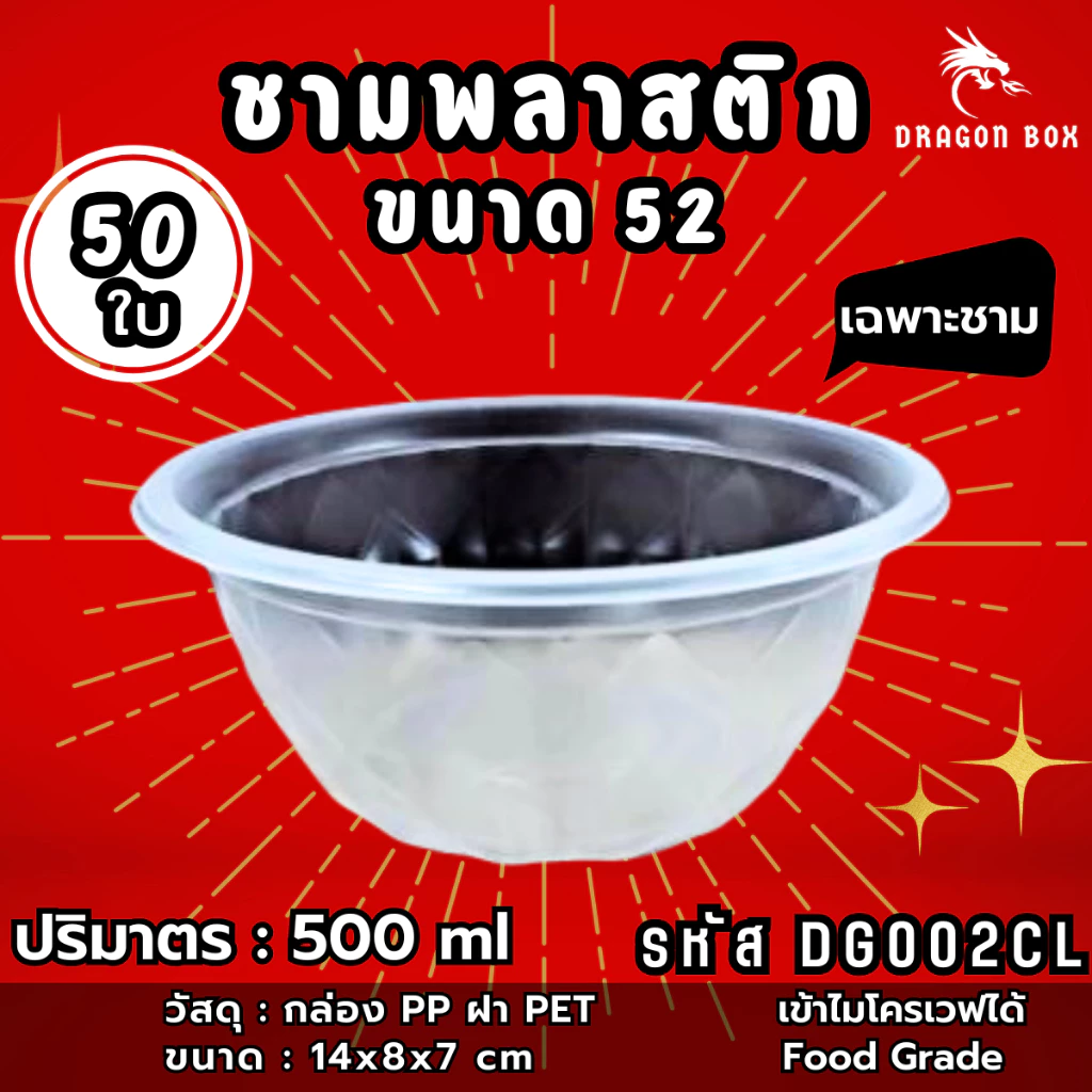 ชามพลาสติก53 สีใส 500 ml ถ้วยพลาสติก เข้าไมโคเวฟได้ ชามพลาสติก DragonBox
