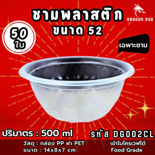 ชามพลาสติก53 สีใส 500 ml ถ้วยพลาสติก เข้าไมโคเวฟได้ ชามพลาสติก DragonBox